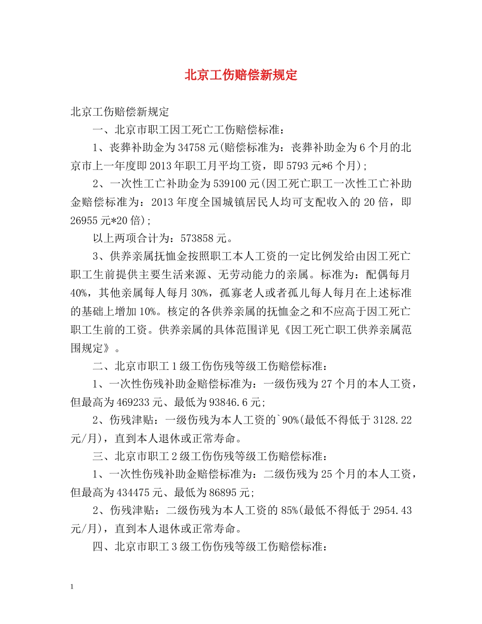 北京工伤赔偿新规定 _第1页