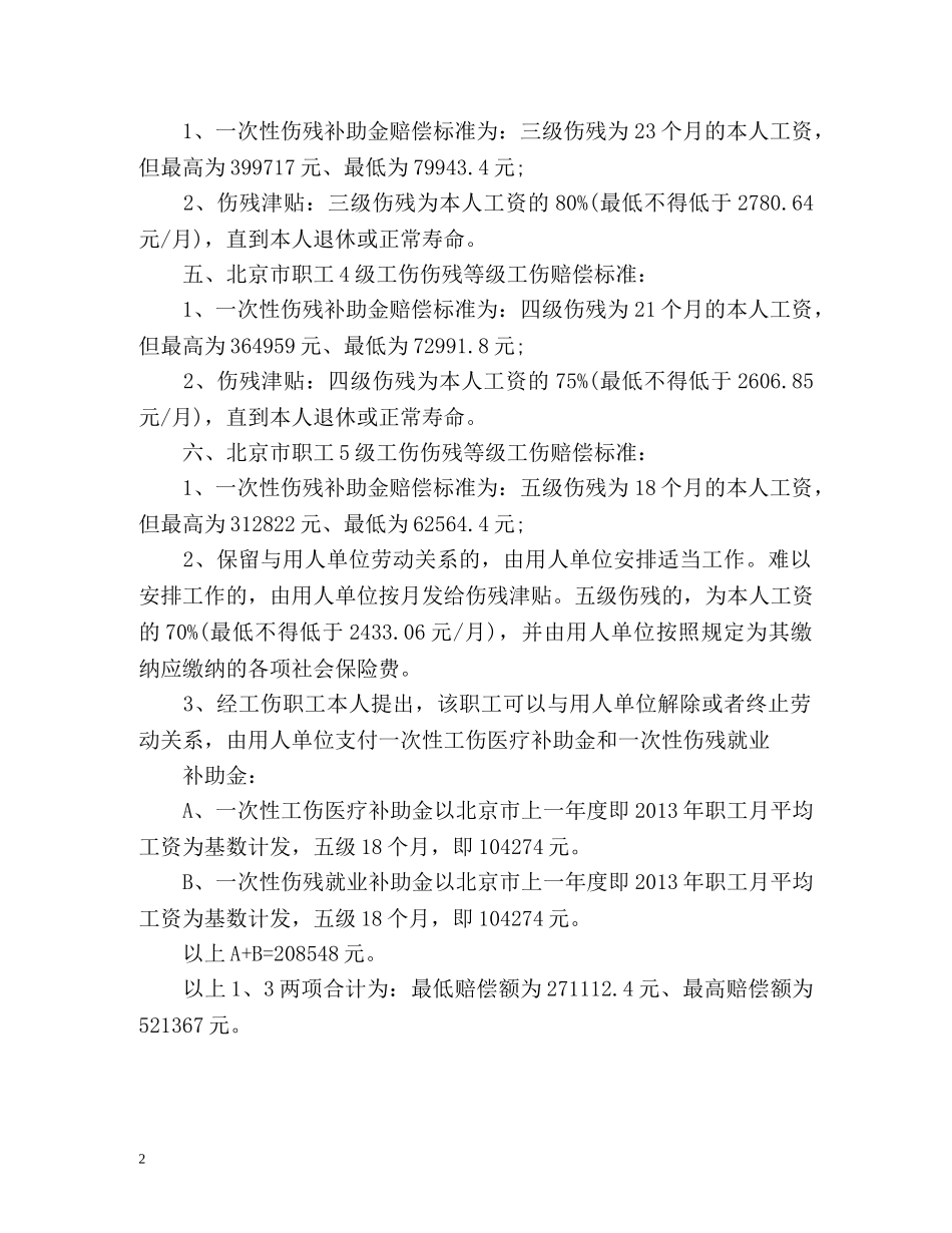 北京工伤赔偿新规定 _第2页