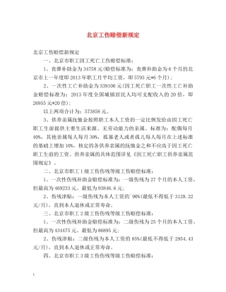 北京工伤赔偿新规定 