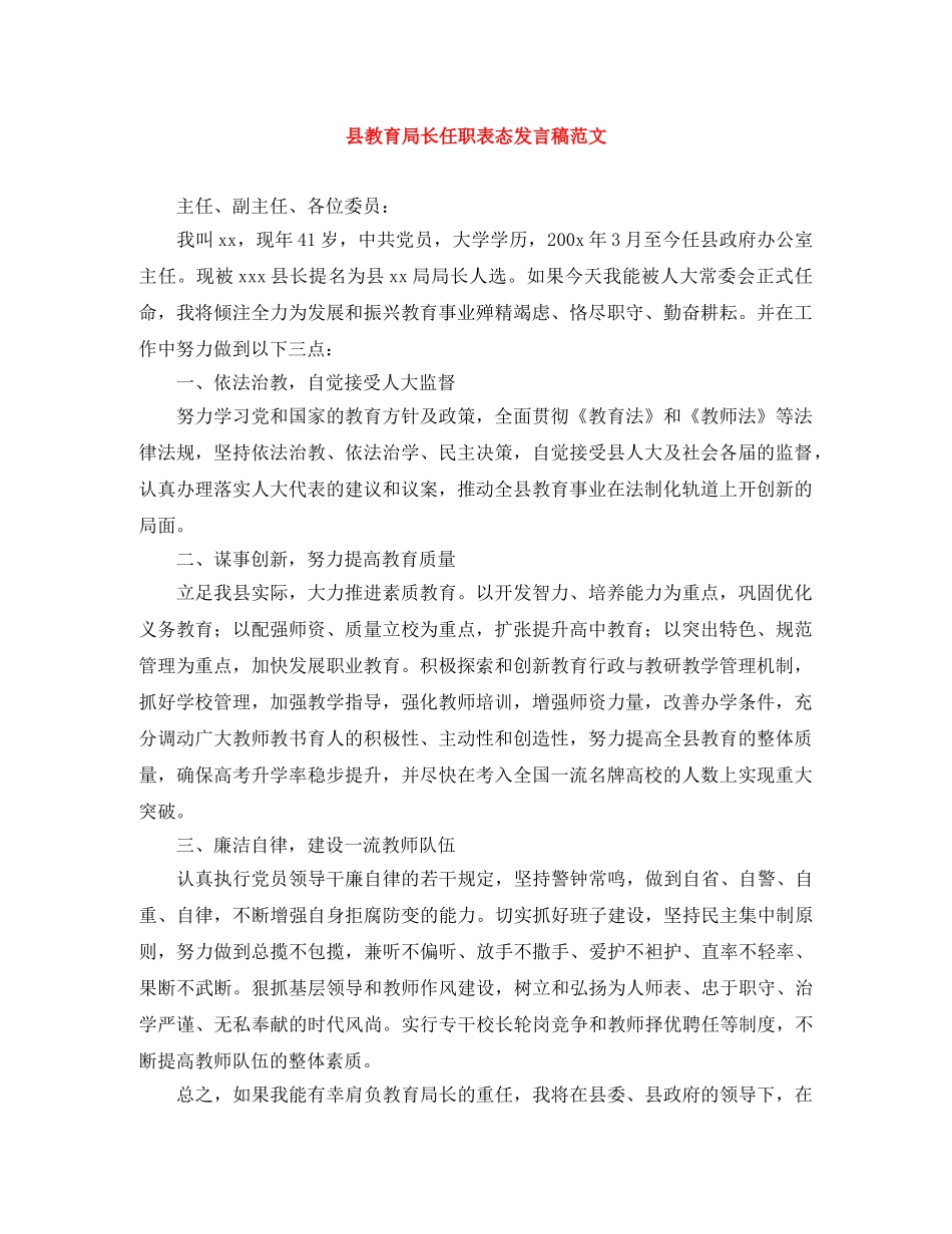 县长任职表态发言稿范文 _第1页