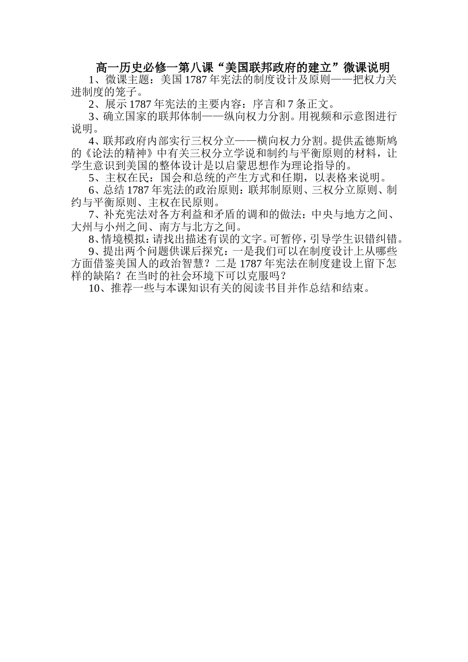 高一历史必修一第八课“美国联邦政府的建立”微课说明_第1页