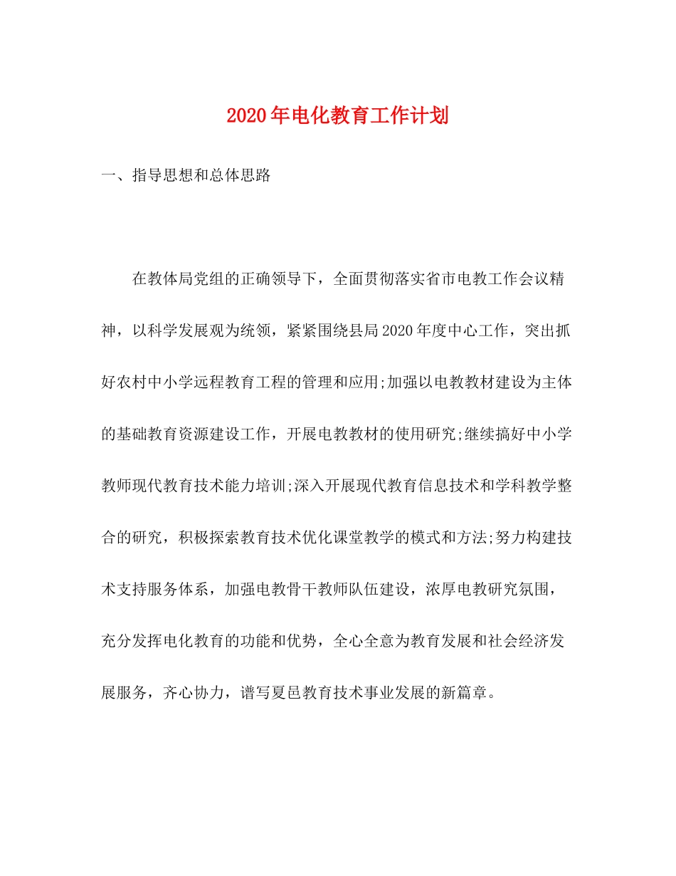 2020年电化教育工作计划_第1页