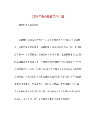 2020年电化教育工作计划