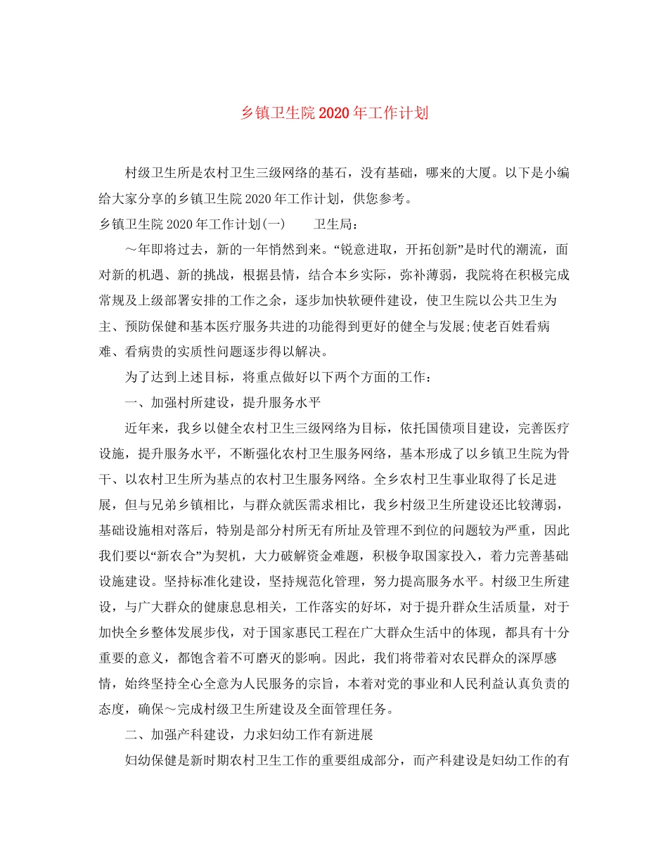 乡镇卫生院年工作计划_第1页
