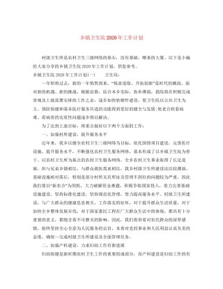 乡镇卫生院年工作计划