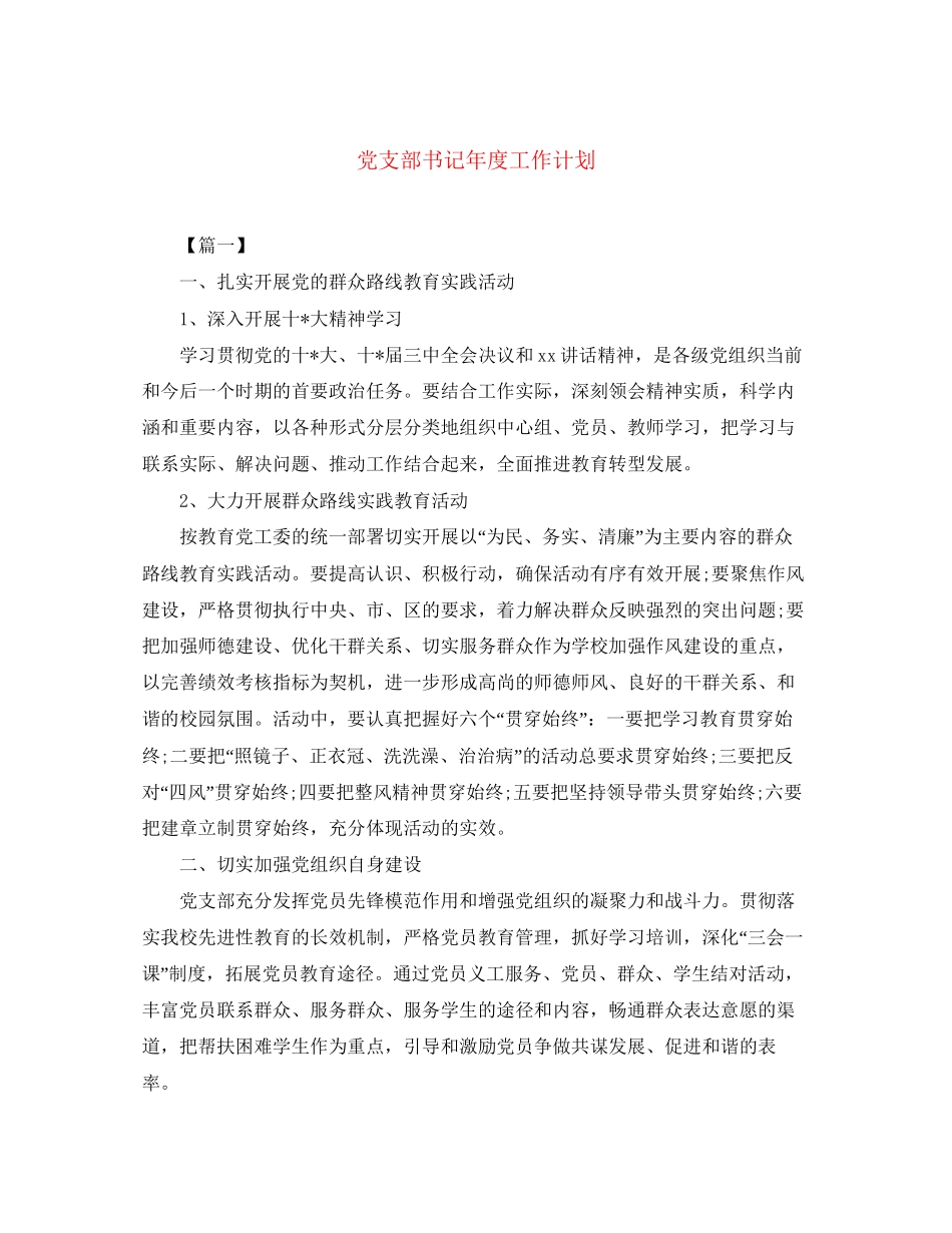 党支部书记年度工作计划2_第1页