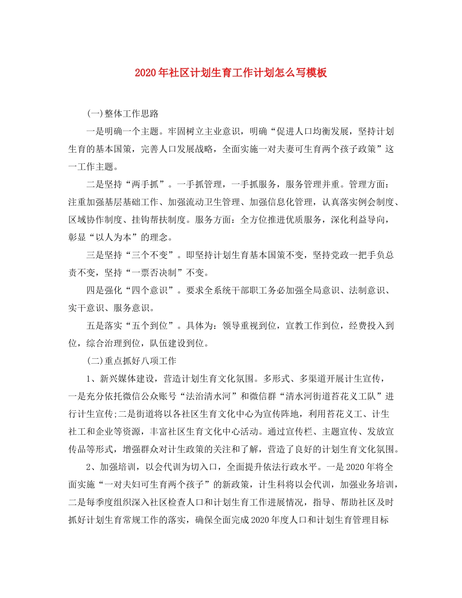 2020年社区计划生育工作计划怎么写模板_第1页