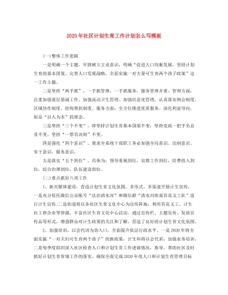 2020年社区计划生育工作计划怎么写模板