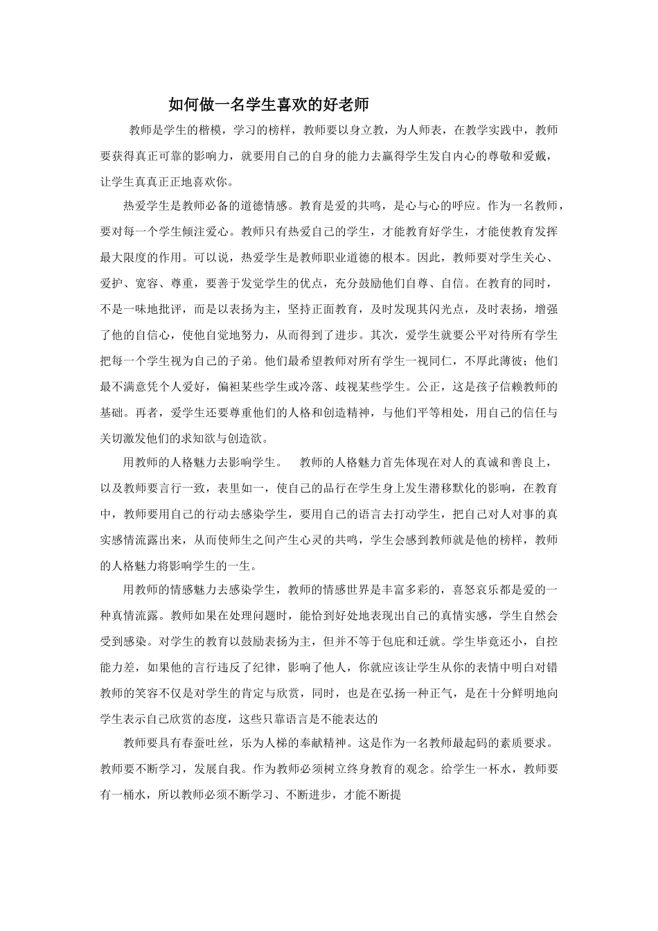 如何做一名学生喜欢的好老师_第1页