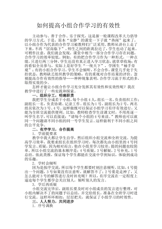 如何提高小组合作学习的有效性 (2)