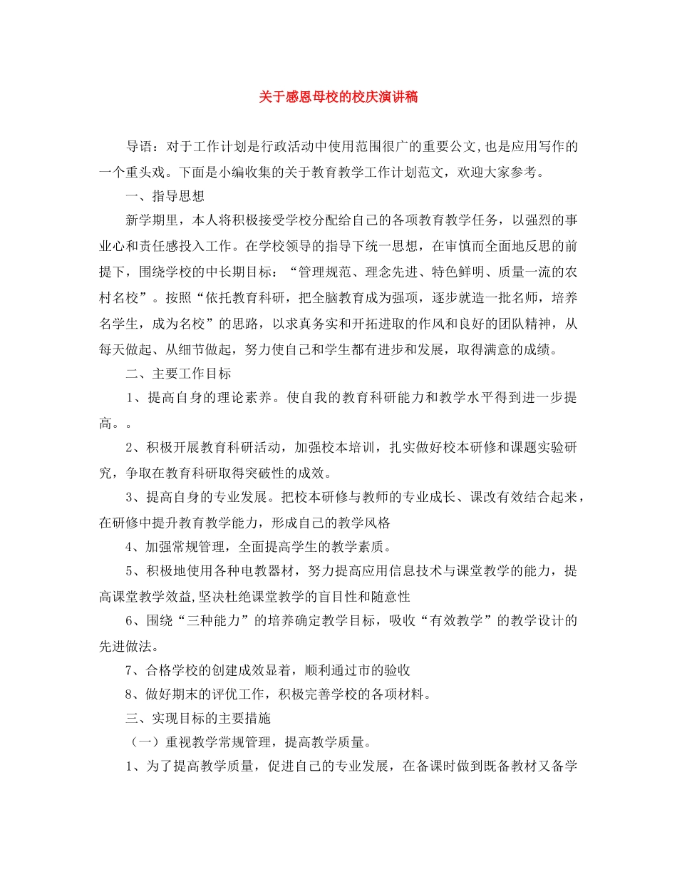 关于感恩母校的校庆演讲稿 _第1页
