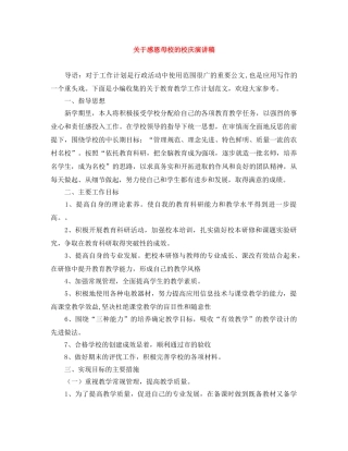 关于感恩母校的校庆演讲稿 