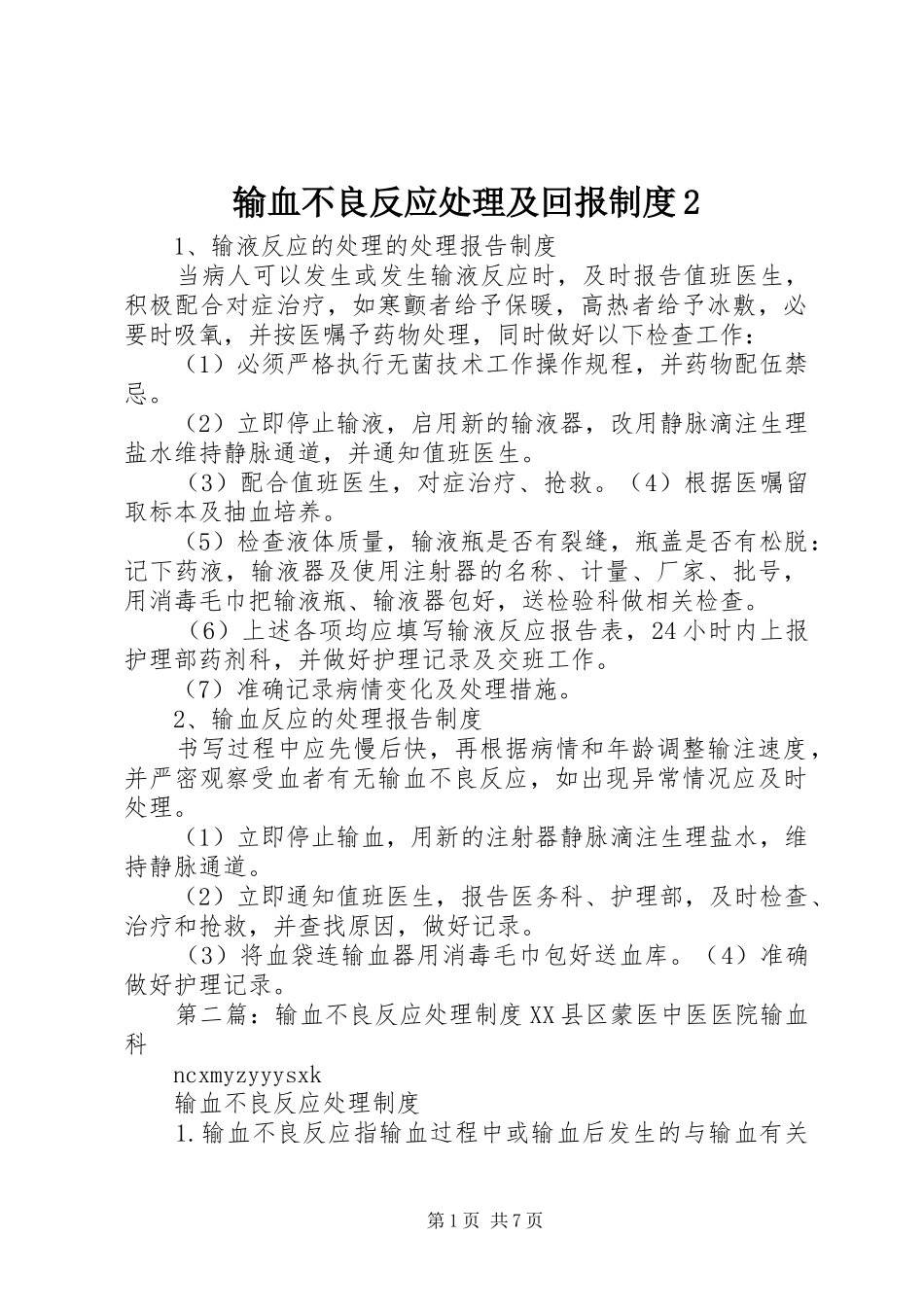 输血不良反应处理及回报制度2_第1页