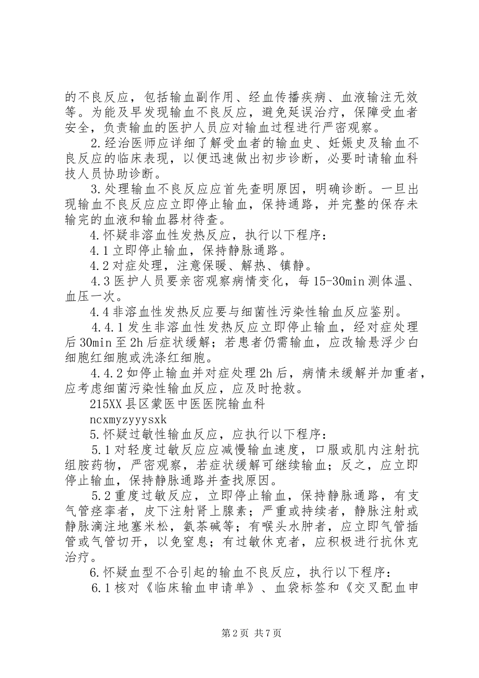 输血不良反应处理及回报制度2_第2页