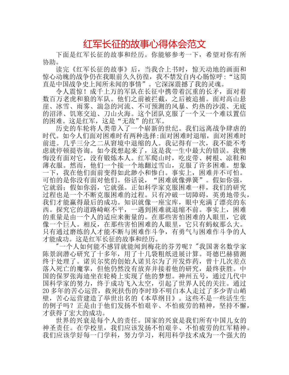 红军长征的故事心得体会范文 _第1页