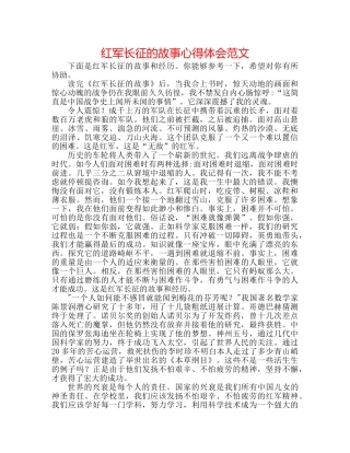 红军长征的故事心得体会范文 