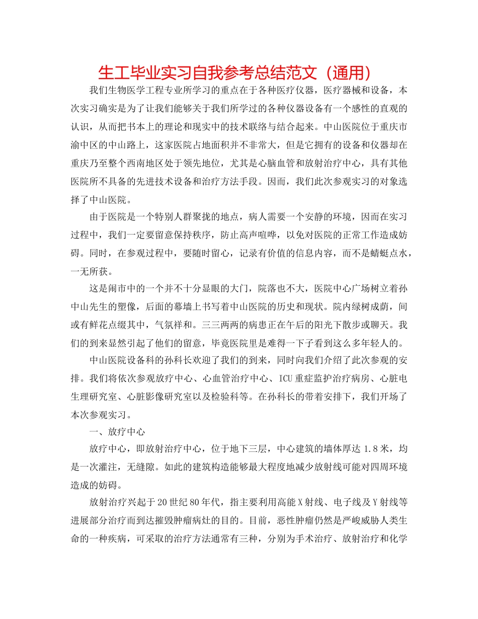 生工毕业实习自我参考总结范文（通用） _第1页