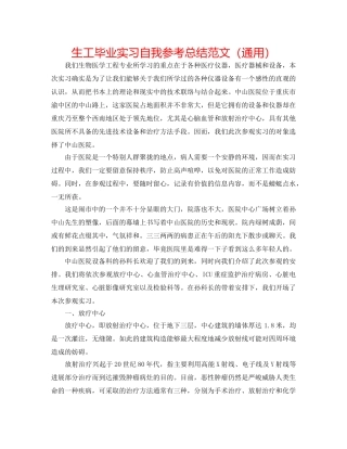 生工毕业实习自我参考总结范文（通用） 