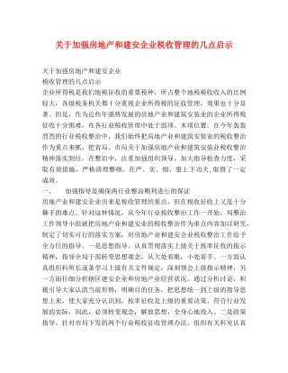关于加强房地产和建安企业税收管理的几点启示 