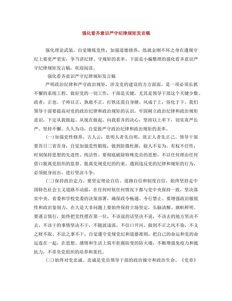 强化看齐意识严守纪律规矩发言稿 _第1页