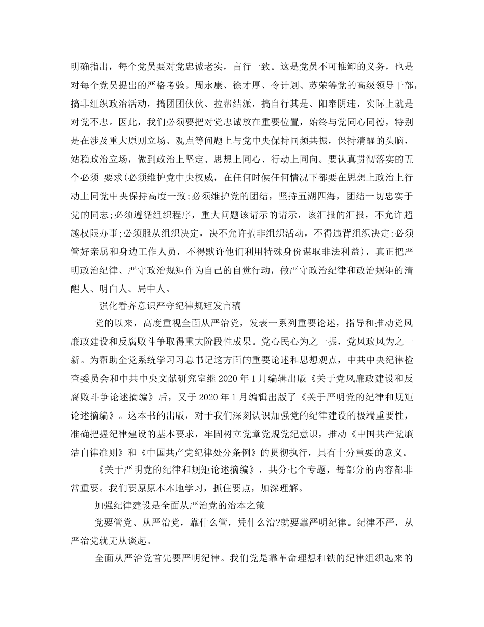 强化看齐意识严守纪律规矩发言稿 _第2页