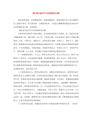 强化看齐意识严守纪律规矩发言稿 