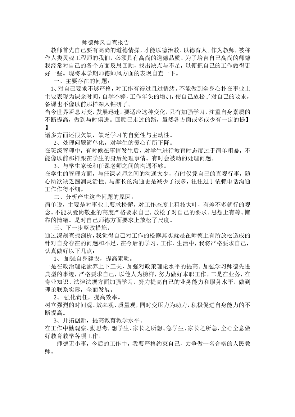 师德师风自查报告_第1页