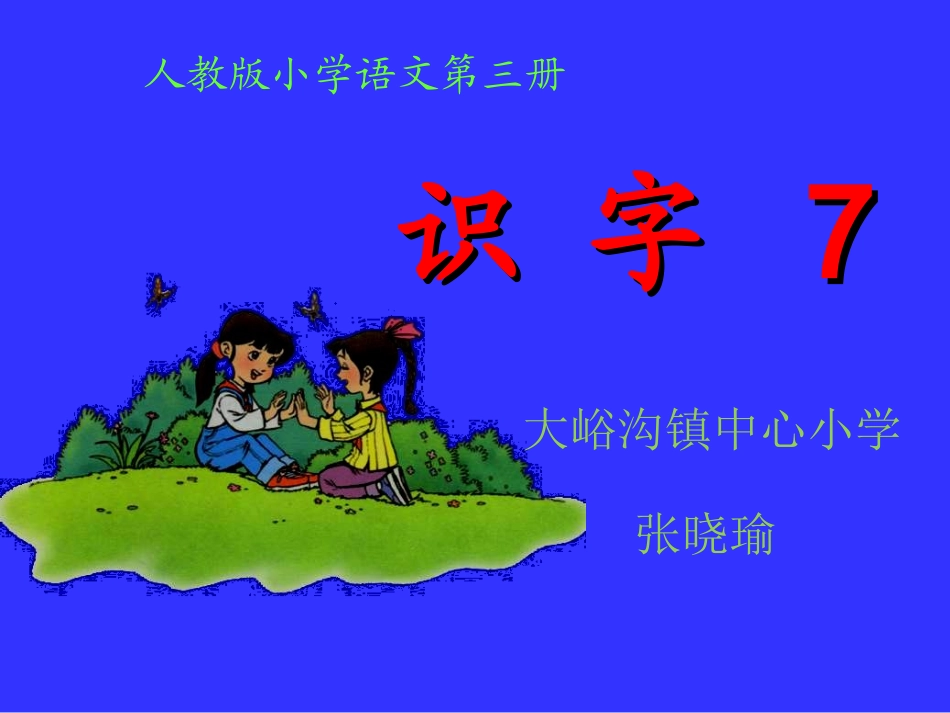 人教版二年级上册识字七1_第1页