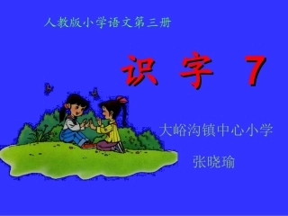 人教版二年级上册识字七1