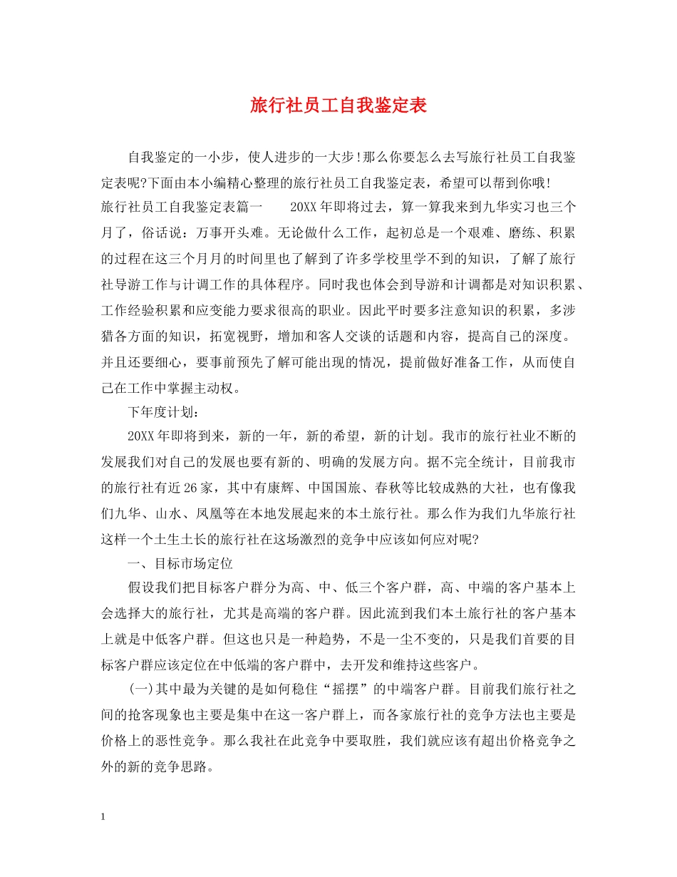 旅行社员工自我鉴定表 _第1页