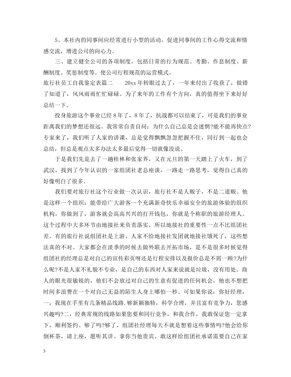 旅行社员工自我鉴定表 _第3页
