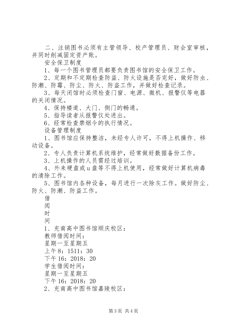 充南高中图书馆各项管理制度_第3页