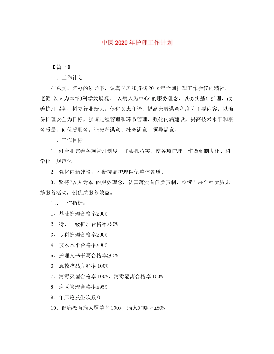 中医年护理工作计划_第1页