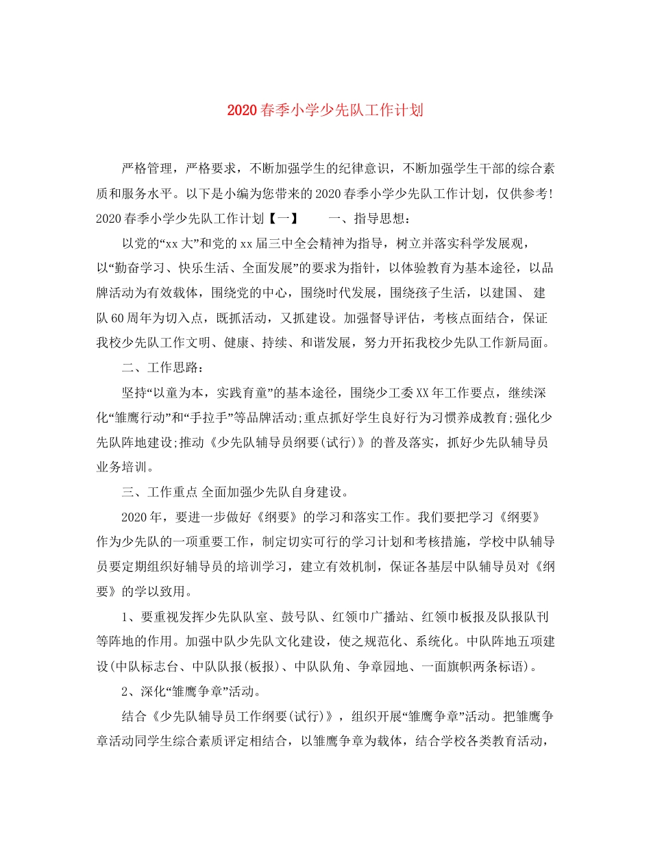 春季小学少先队工作计划_第1页