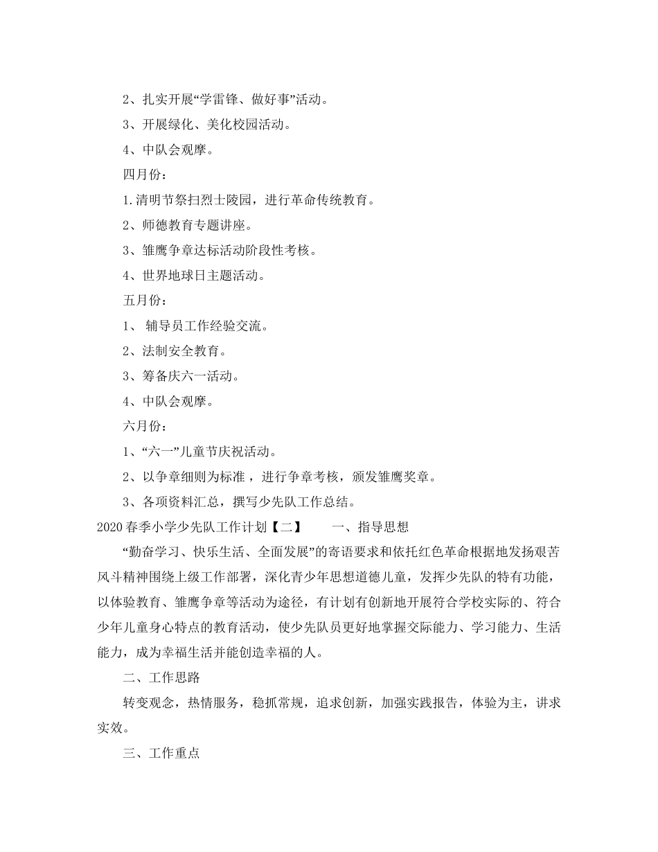 春季小学少先队工作计划_第3页
