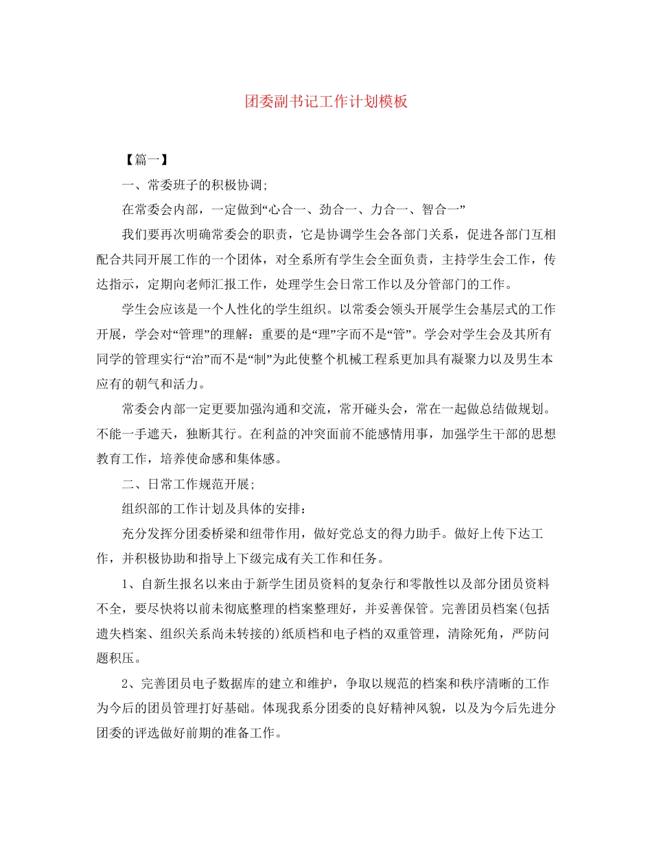 团委副书记工作计划模板_第1页