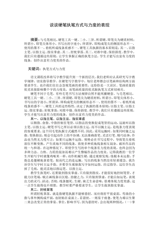 硬笔执笔方式与力度的表现