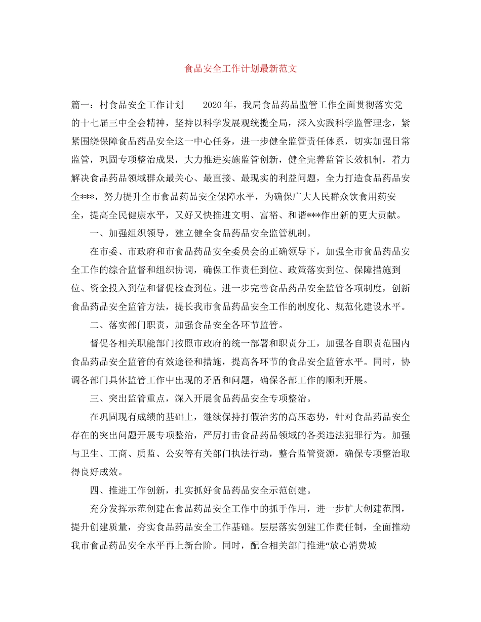 食品安全工作计划范文2_第1页