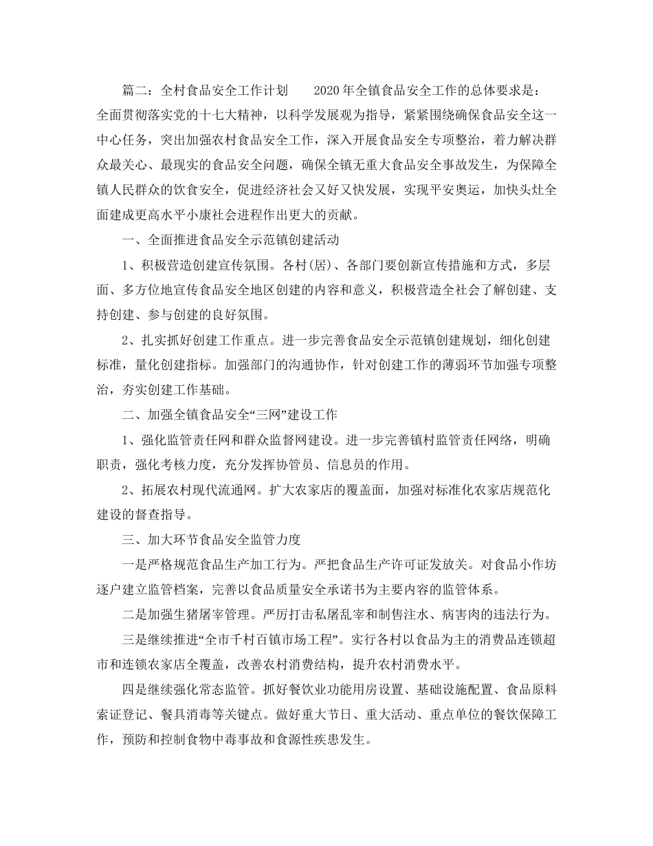 食品安全工作计划范文2_第3页