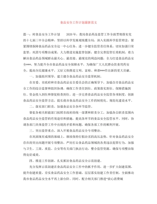 食品安全工作计划范文2