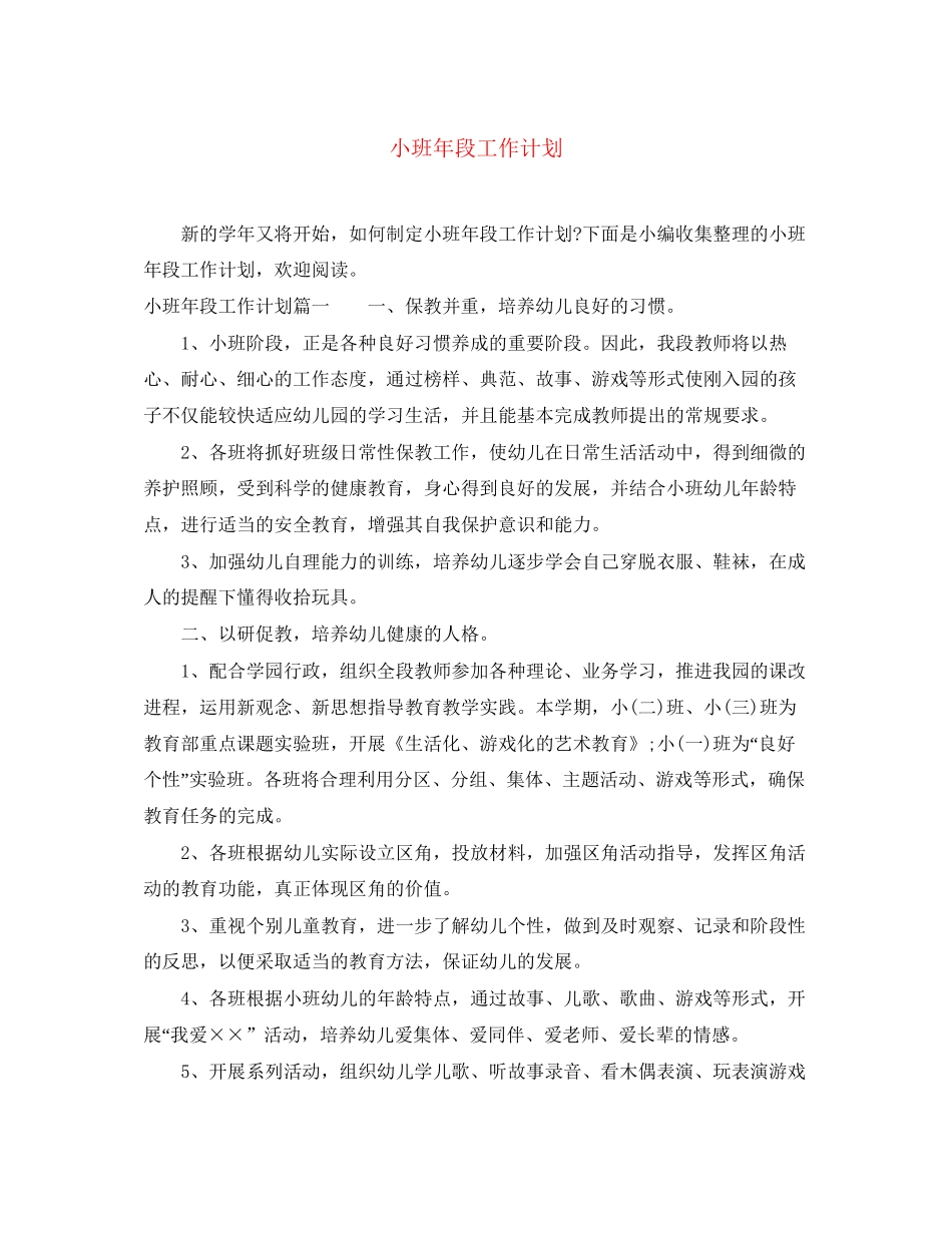 小班年段工作计划_第1页