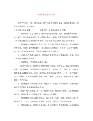 小班年段工作计划