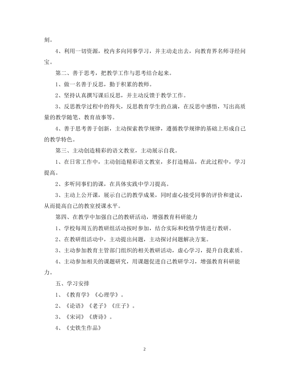 语文教师个人研修计划_第2页