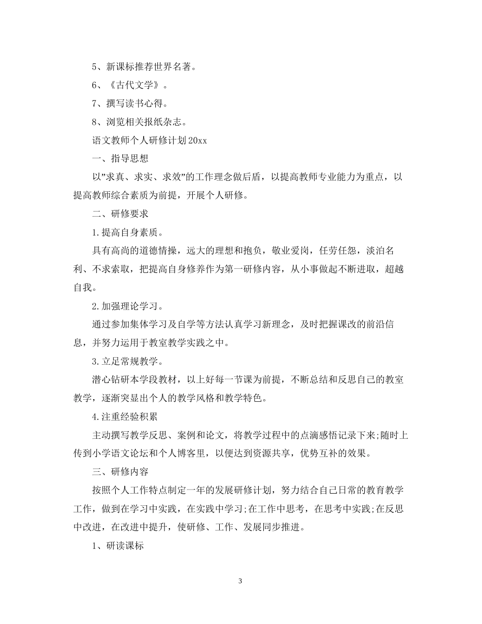 语文教师个人研修计划_第3页
