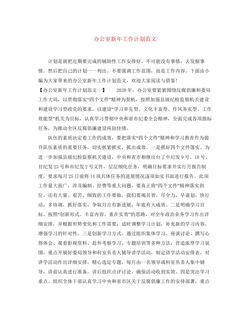 办公室新年工作计划范文_第1页