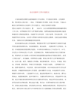 办公室新年工作计划范文