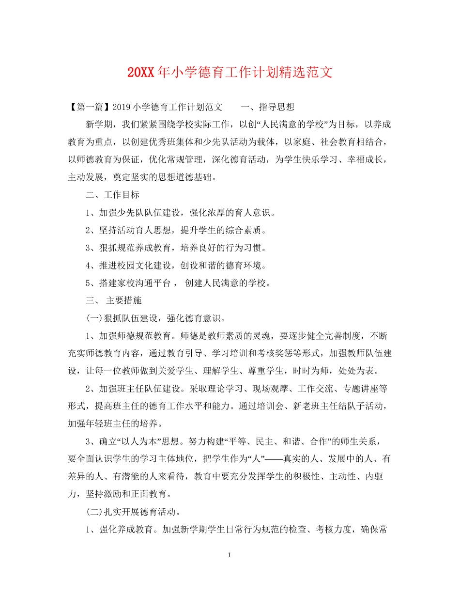 小学德育工作计划精选范文_第1页