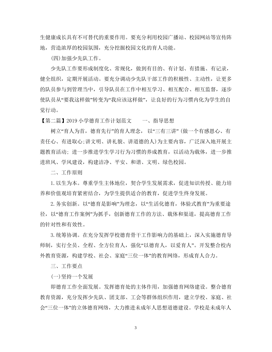 小学德育工作计划精选范文_第3页
