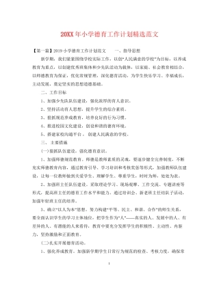 小学德育工作计划精选范文