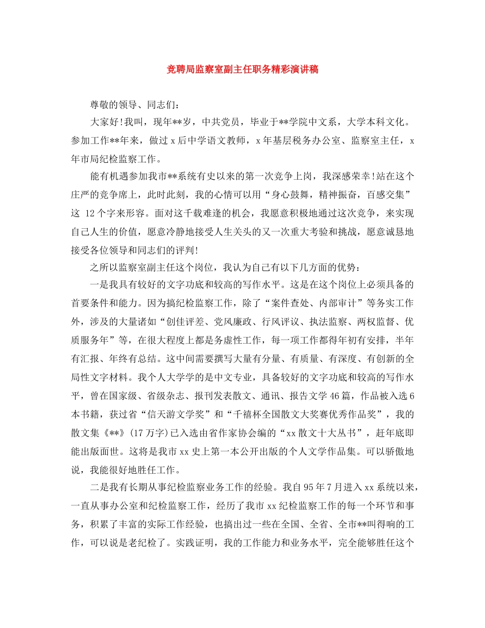 竞聘局监察室副主任职务精彩演讲稿 _第1页